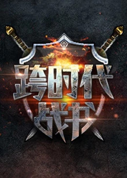 情义之战