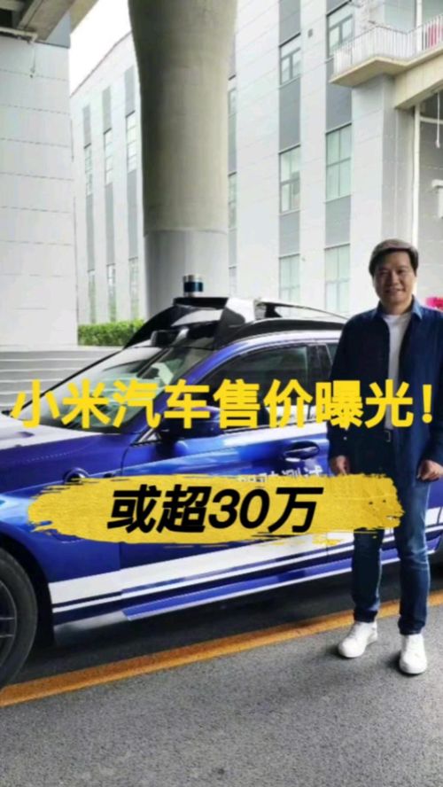 小米汽车售价曝光 上限或超30万