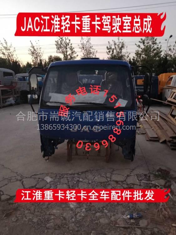 【jac 江淮汽车配件江淮铃江淮骏铃驾驶室总成壳体,骏铃帅铃威铃事故车驾驶室批发价格,图片,配件厂家】