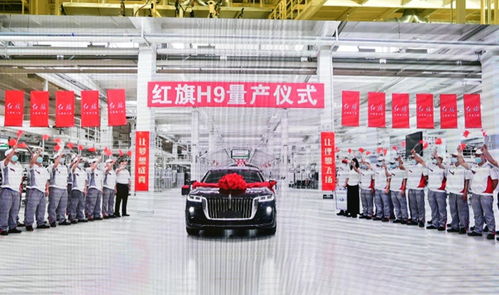 红旗工厂新车间交付暨红旗h9量产仪式在长春市汽开区举行