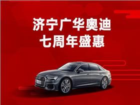 一汽奥迪新能源 奥迪新能源4s店地址 电话 济宁广华汽车销售服务 易车网